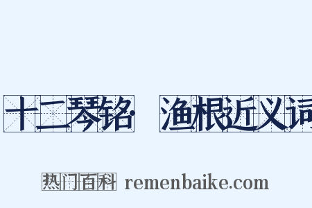 十二琴铭·渔根近义词是什么意思的图片